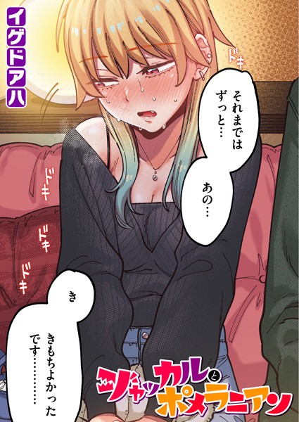 【フルカラー×イゲドアハ】ポメラニアンとレモンサワー【フルカラー版】（単話）