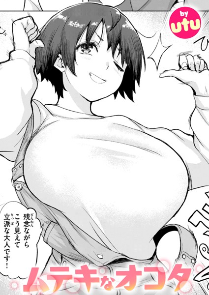 【単話×utu】ムテキなオコタ（単話）