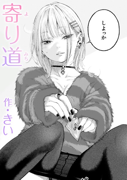 【単話×きい】寄り道（単話）
