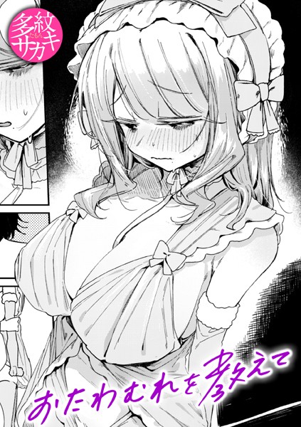 【単話×多紋サカキ】おたわむれを教えて（単話）