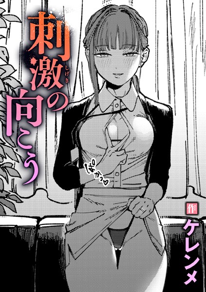 【単話×ケレンメ】刺激の向こう（単話）