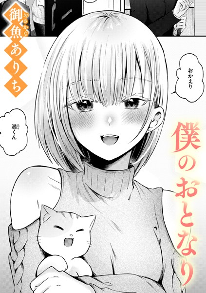 【単話×御魚ありち】僕のおとなり（単話）