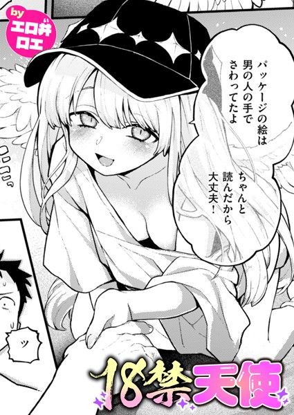 【ファンタジー×エロ井ロエ】18禁天使（単話）