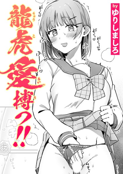 【単話×ゆりしましろ】龍虎愛搏つ！！（単話）