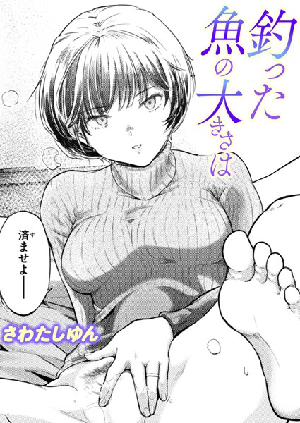 【単話×さわたしゆん】釣った魚の大きさは（単話）