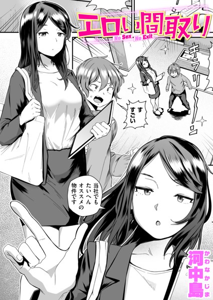 【単話×河中島】エロい間取り（単話）