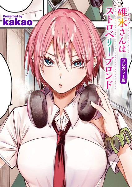 【フルカラー×kakao】碓氷さんはストロベリーブロンド【フルカラー版】（単話）