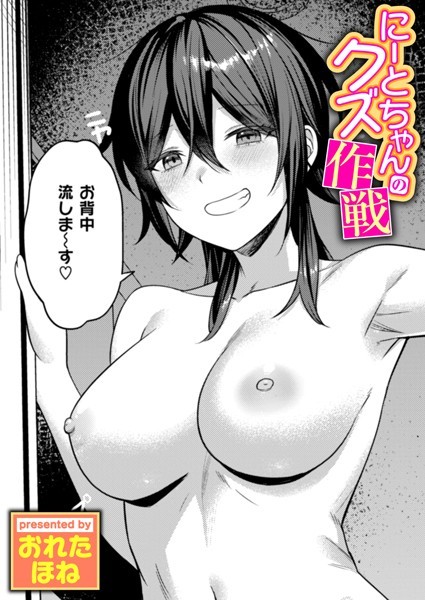 【単話×おれたほね】にーとちゃんのクズ作戦（単話）