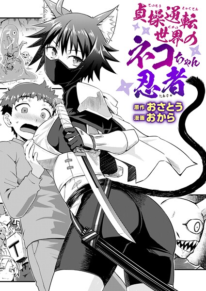 【ファンタジー×おさとう】貞操逆転世界のネコちゃん忍者（単話）