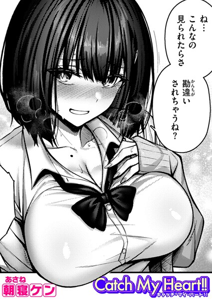 【単話×朝寝ケン】Catch My Heart！！（単話）