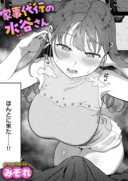 【単話×みぞれ】家事代行の水谷さん（単話）
