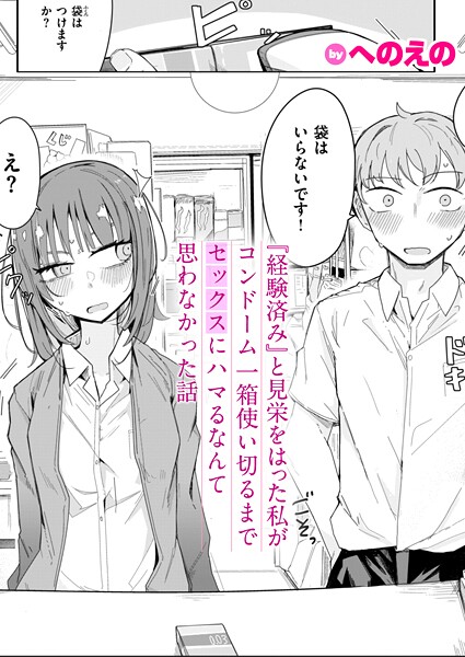 【単話×へのえの】『経験済み』と見栄をはった私がコンドーム一箱使い切るまでセックスにハマるなんて思わなかった話（単話）