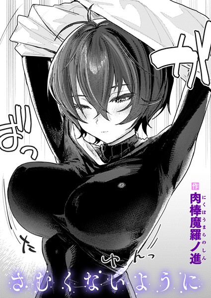 【単話×肉棒魔羅ノ進】さむくないように（単話）