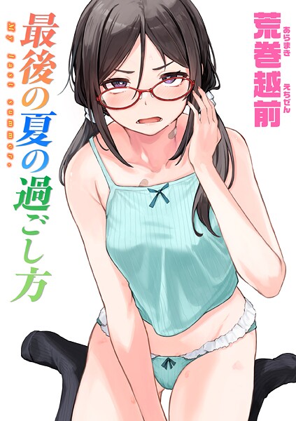 【単話×荒巻越前】最後の夏の過ごし方（単話）
