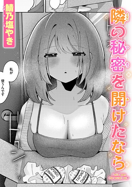 【単話×鯖乃塩やき】隣の秘密を開けたなら（単話）