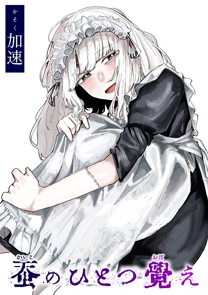 【単話×加速】蚕のひとつ覚え（単話）