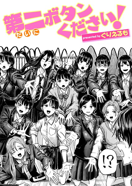 【ギャグ・コメディ×ぐりえるも】第二ボタンください！（単話）