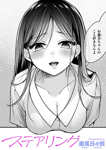【単話×瀬尾日々照】ステアリング（単話）