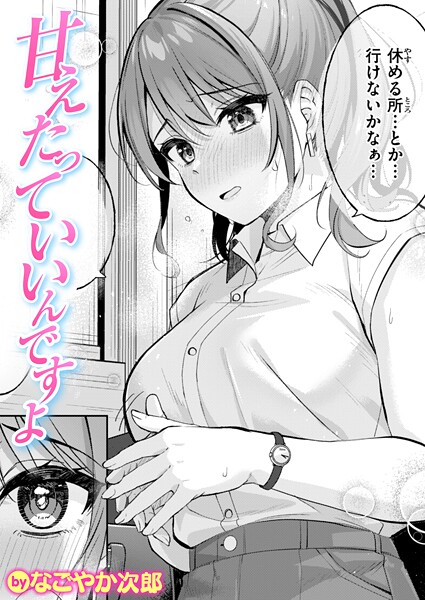 【単話×なごやか次郎】甘えたっていいんですよ（単話）