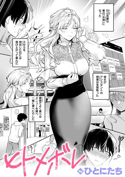 【単話×ひとにたち】ヒトメボレ（単話）