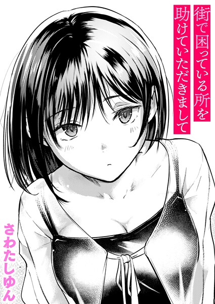 【クンニ×さわたしゆん】街で困っている所を助けていただきまして（単話）