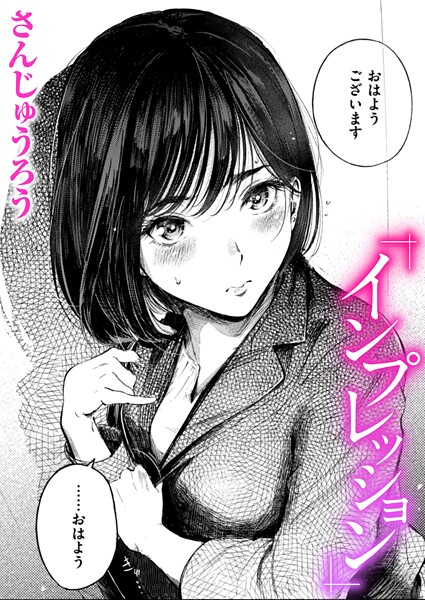 【クンニ×さんじゅうろう】インプレッション（単話）