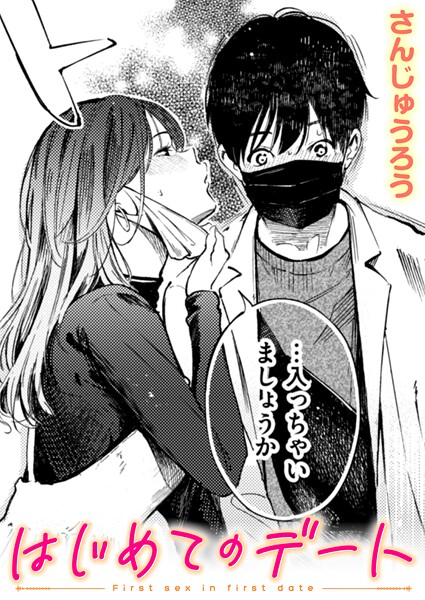 【単話×さんじゅうろう】はじめてのデート（単話）