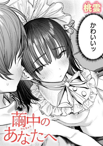 【単話×桃雲】繭中のあなたへ（単話）