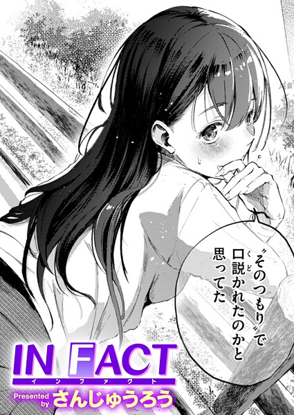 【単話×さんじゅうろう】IN FACT（単話）