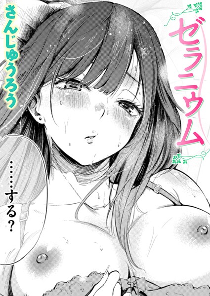 【単話×さんじゅうろう】ゼラニウム（単話）