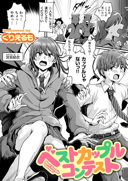 【ギャグ・コメディ×ぐりえるも】ベストカップルコンテスト（単話）