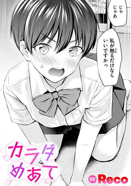 【単話×Reco】カラダめあて（単話）