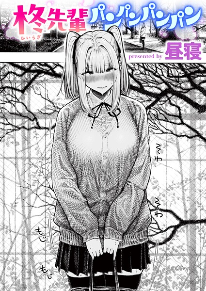 【単話×昼寝】柊先輩くんくんくんくん（単話）