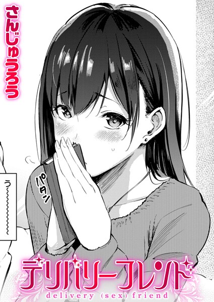 【単話×さんじゅうろう】デリバリーフレンド（単話）
