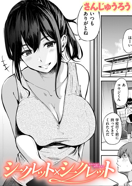 【単話×さんじゅうろう】シークレット×シークレット【単話版】（単話）