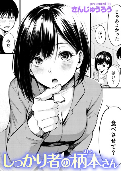 【単話×さんじゅうろう】しっかり者の柄本さん（単話）