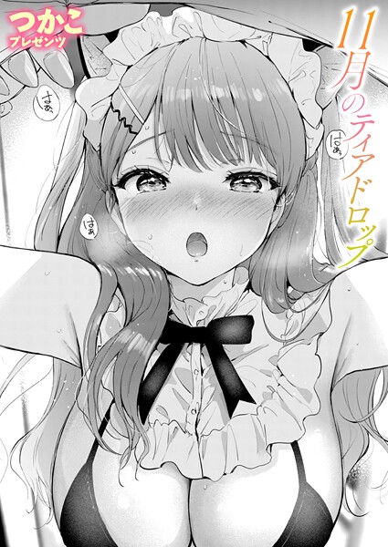 【単話×つかこ】11月のティアドロップ（単話）