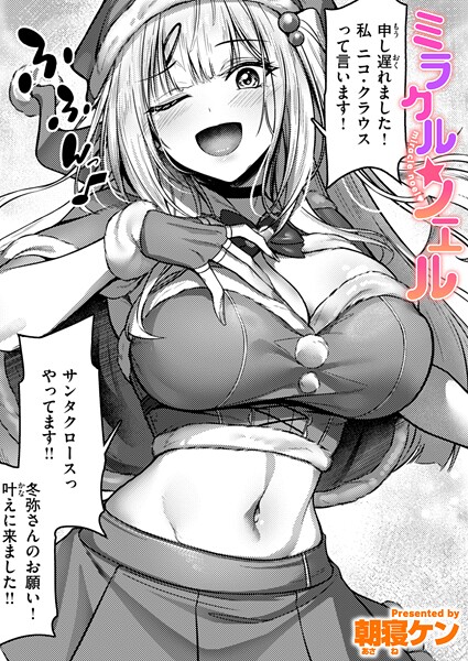 【単話×朝寝ケン】ミラクル☆ノエル（単話）