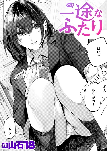 【単話×山石18】一途なふたり（単話）
