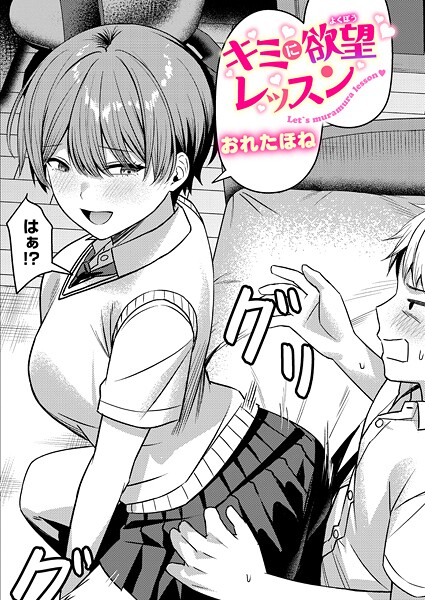 【クンニ×おれたほね】キミに欲望レッスン（単話）