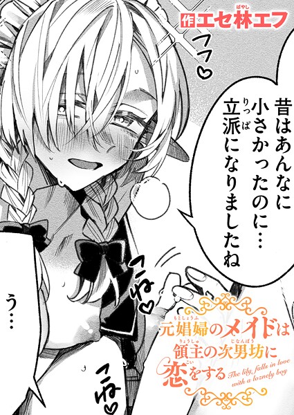 【ファンタジー×エセ林エフ】元娼婦のメイドは領主の次男坊に恋をする（単話）