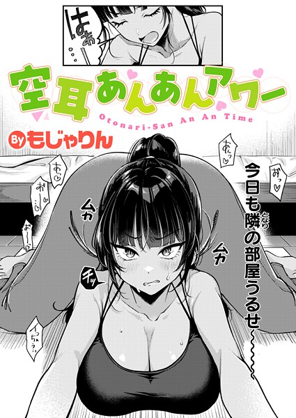 【拘束×もじゃりん】空耳あんあんアワー（単話）