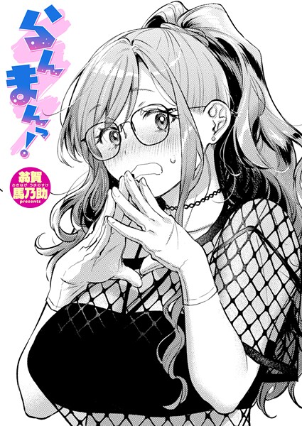 【単話×翁賀馬乃助】らんまんっ！（単話）