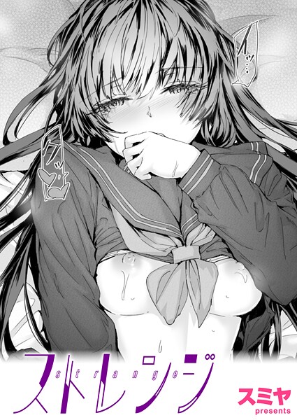 【クンニ×スミヤ】ストレンジ（単話）
