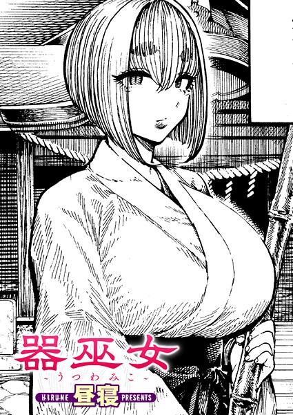 【単話×昼寝】器巫女（単話）