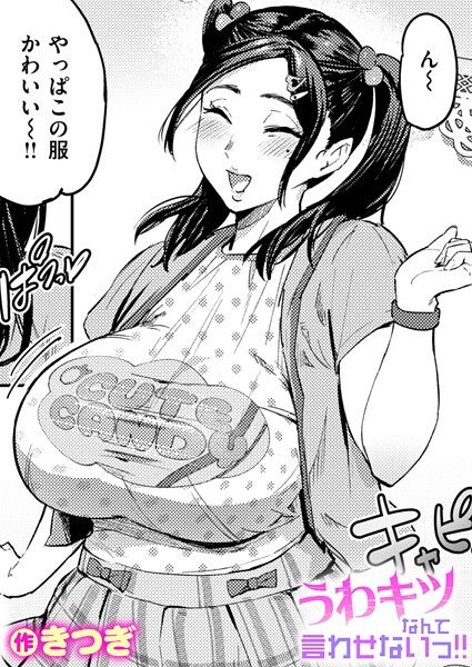 【単話×きつぎ】うわキツなんて言わせないっ！！（単話）