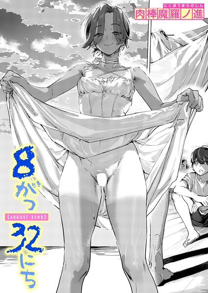 【単話×肉棒魔羅ノ進】8がつ32にち（単話）