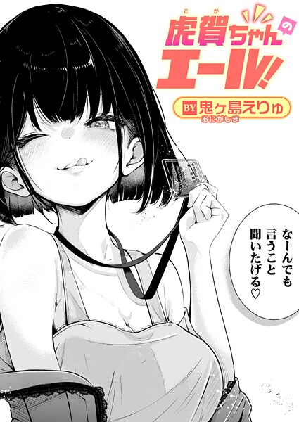 【単話×鬼ヶ島えりゅ】虎賀ちゃんのエール！（単話）