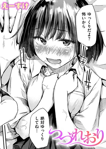 【クンニ×えーすけ】つづれおり（単話）