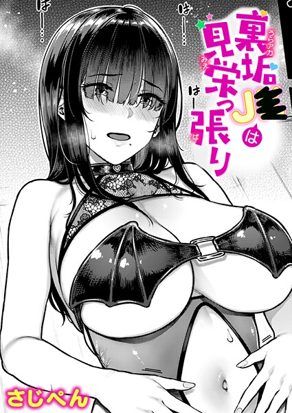 【単話×さじぺん】裏垢●●は見栄っ張り（単話）
